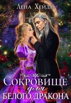 Лена Хейди - Сокровище для белого дракона