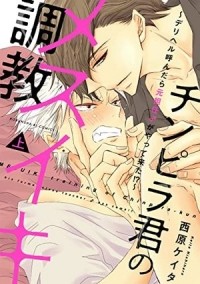 Кэйта Нисихара - チンピラ君のメスイキ調教 ～デリヘル呼んだら元担任がやって来た!?～ （上） chinpirakun no mesuiki choukyou 1