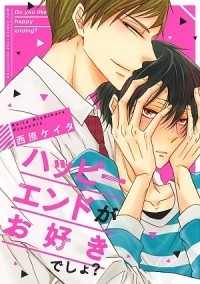 Кэйта Нисихара - ハッピーエンドがお好きでしょ? / happy end ga osukidesho