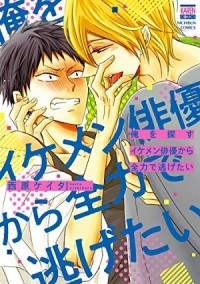 Кэйта Нисихара - 俺を探すイケメン俳優から全力で逃げたい / ikemen haiyuu no dekiai ga yabasugiru