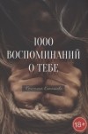 Кристина Киташова - 1000 воспоминаний о тебе