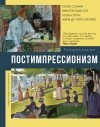без автора - Постимпрессионизм