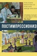 без автора - Постимпрессионизм
