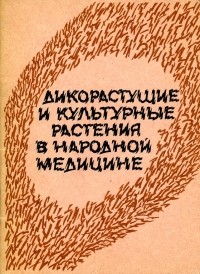 Н. С. Соколова - Дикорастущие и культурные растения в народной медицине