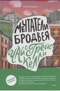 Мечтатели Бродвея. Том 3. Чай с Грейс Келли