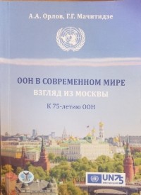  - ООН в современном мире: взгляд из Москвы: К 75-летию ООН