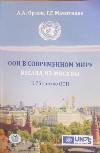  - ООН в современном мире: взгляд из Москвы: К 75-летию ООН