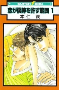 恋が僕等を許す範囲(1) / koi ga boku wo yurusu hani 1