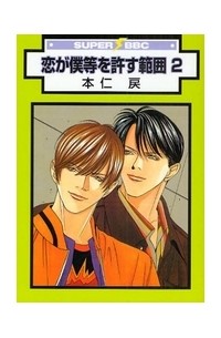 恋が僕等を許す範囲(2) / koi ga boku wo yurusu hani 2