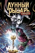 Лунный Рыцарь. Злодеяния