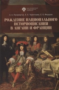 Сергей Федоров - Рождение национального историописания в Англии и Франции