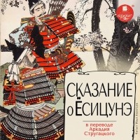 без автора - Сказание о Ёсицунэ