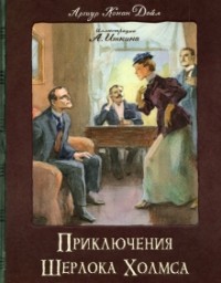 Артур Конан Дойл - Приключения Шерлока Холмса (сборник)