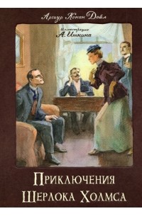 Приключения Шерлока Холмса