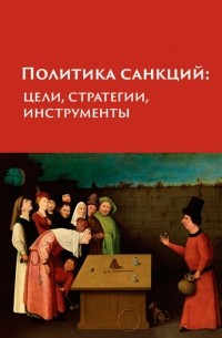 Политика санкций: цели, стратегии, инструменты