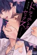 ドラッグレス・セックス 辰見と戌井 / Drugless Sex Tatsumi to Inui