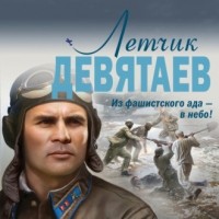 Валерий Жмак - Летчик Девятаев. Из фашистского ада — в небо!