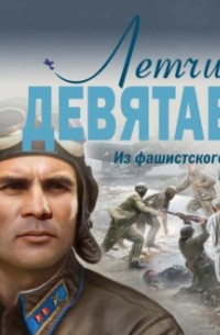 Валерий Жмак - Летчик Девятаев. Из фашистского ада — в небо!