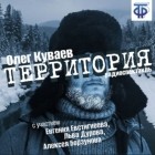 Олег Куваев - Территория