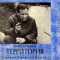 Олег Куваев - Территория