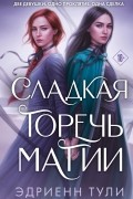 Эдриенн Тули - Сладкая горечь магии