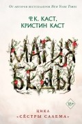 Ф. К. Каст, Кристин Каст - Магия Беды