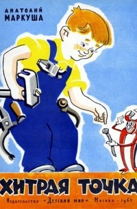 Хитрая точка