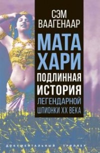 Сэм Ваагенаар - Мата Хари. Подлинная история легендарной шпионки