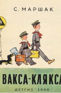 Вакса-Клякса