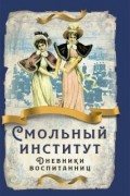 без автора - Смольный институт. Дневники воспитанниц