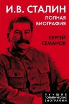 Сергей Семанов - И.В. Сталин. Полная биография