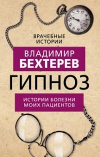 Владимир Бехтерев - Гипноз. Истории болезни моих пациентов