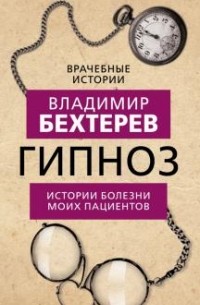 Владимир Бехтерев - Гипноз. Истории болезни моих пациентов