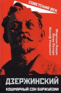 Дзержинский. Кошмарный сон буржуазии