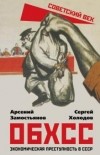  - ОБХСС. Экономическая преступность в СССР