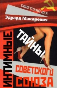 Эдуард Макаревич - Интимные тайны Советского Союза