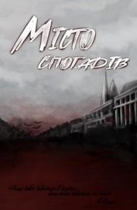 Місто спогадів (сборник)