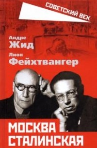 Москва Сталинская