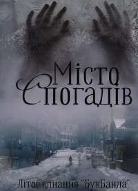  - Місто спогадів (сборник)