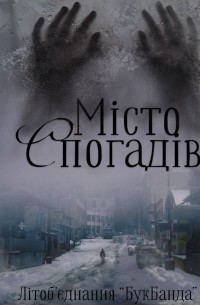 Місто спогадів