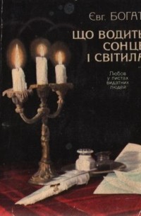 Що водить сонце і світила. Любов у листах видатних людей
