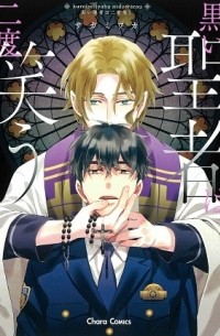 Вака Сагами  - 黒い聖者は二度笑う / kuroi seija wa nido warau
