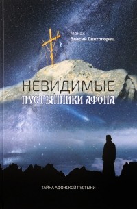 Невидимые пустынники Афона