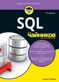 Аллен Дж. Тейлор - SQL для "чайников"