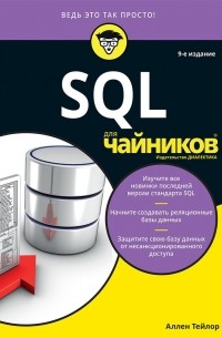 SQL для "чайников"