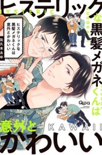Аю Сакумото - ヒステリックな黒髪メガネくんは意外とかわいい / Hysterical na kurokami meganekun wa igai to kawaii