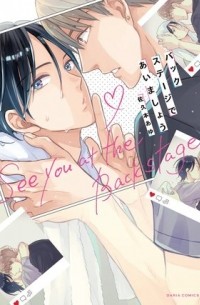 Аю Сакумото - バックステージであいましょう / back stage de aimasho
