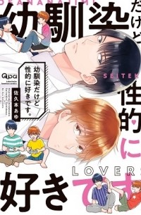 Аю Сакумото - 幼馴染だけど性的に好きです。 / osananajimi dakedo seiteki ni sukidesu
