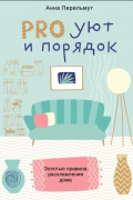 PRO уют и порядок. Золотые правила расхламления дома.