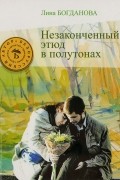 Лина Богданова - Незаконченный этюд в полутонах